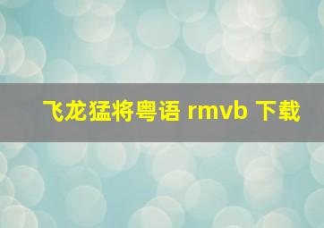 飞龙猛将粤语 rmvb 下载